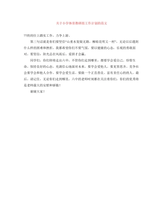 关于小学体育教研组工作计划的范文