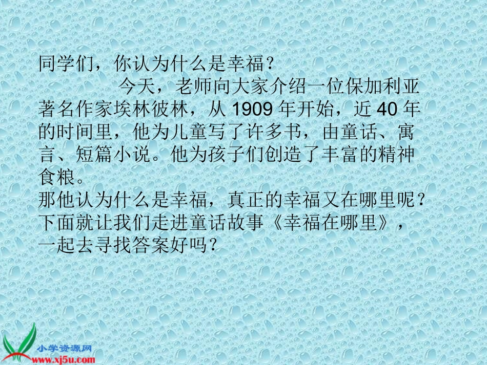 北师大版五年级语文下册《幸福在哪里_3》PPT课件_第3页