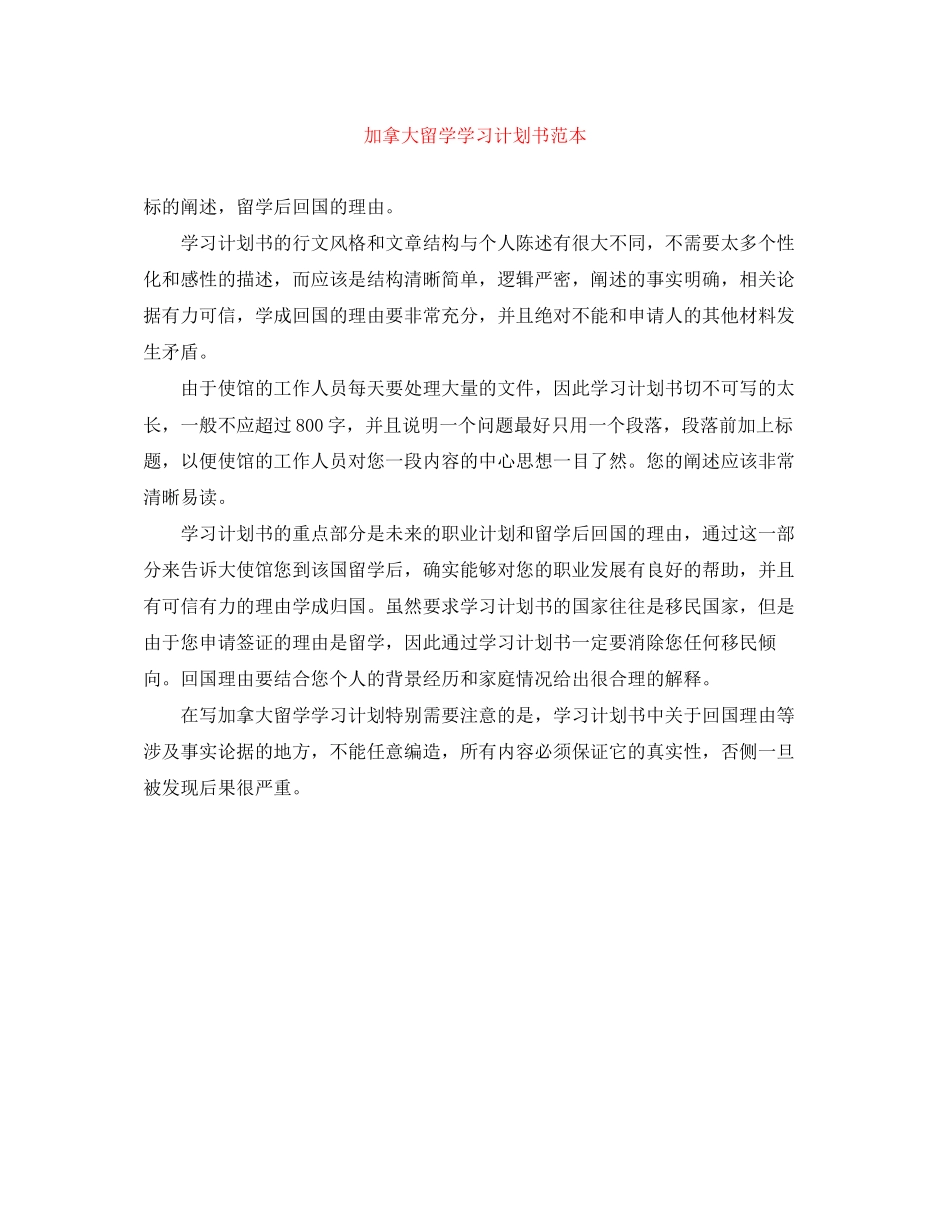加拿大留学学习计划书范本_第1页