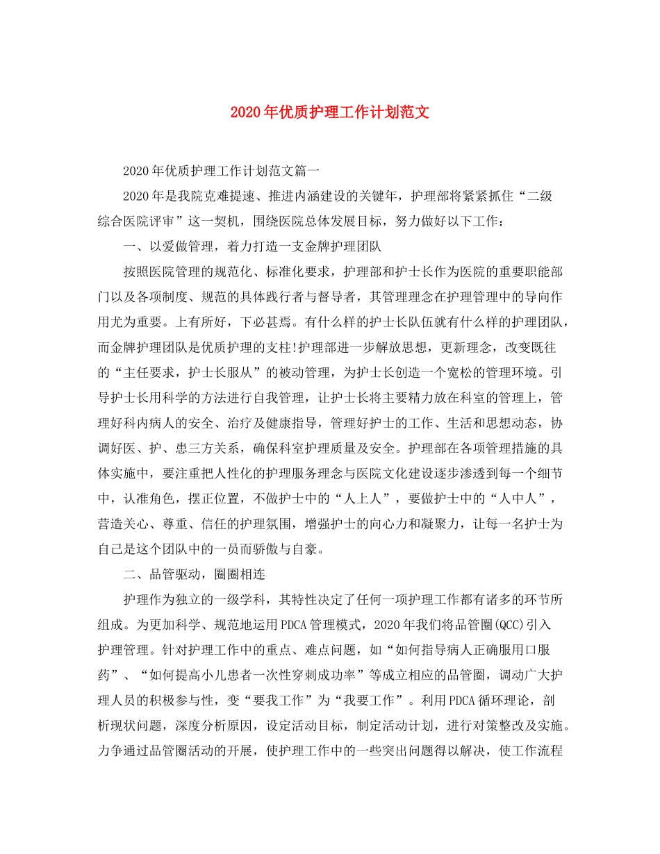 2020年优质护理工作计划范文_第1页