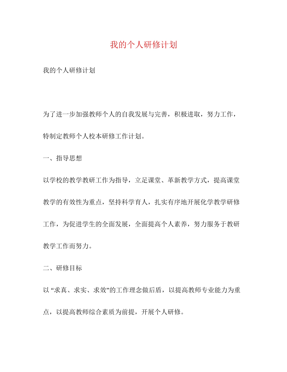 我的个人研修计划_第1页