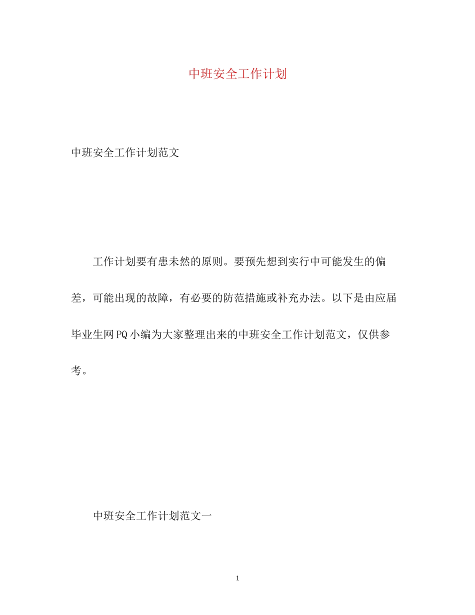 中班安全工作计划_第1页