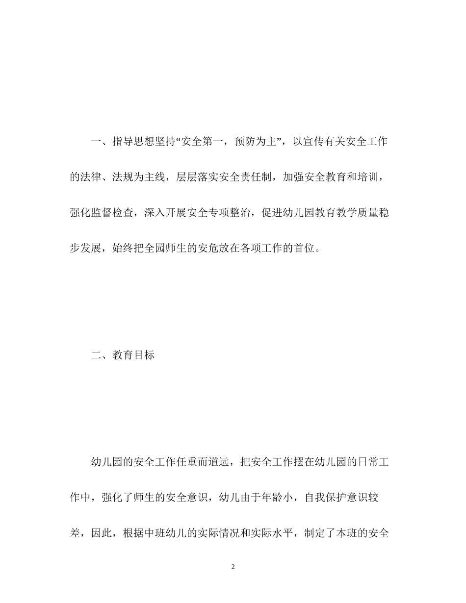 中班安全工作计划_第2页