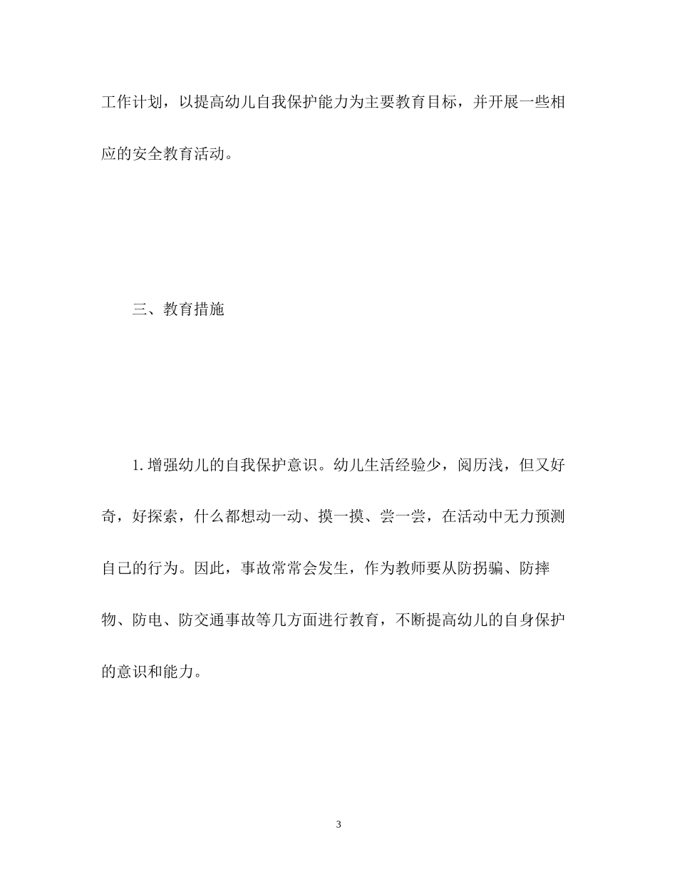中班安全工作计划_第3页