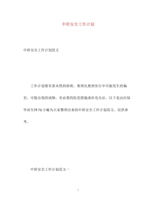 中班安全工作计划