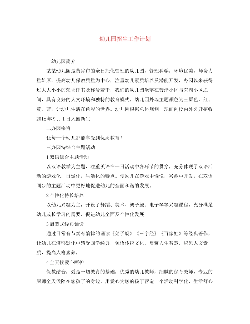 幼儿园招生工作计划_第1页