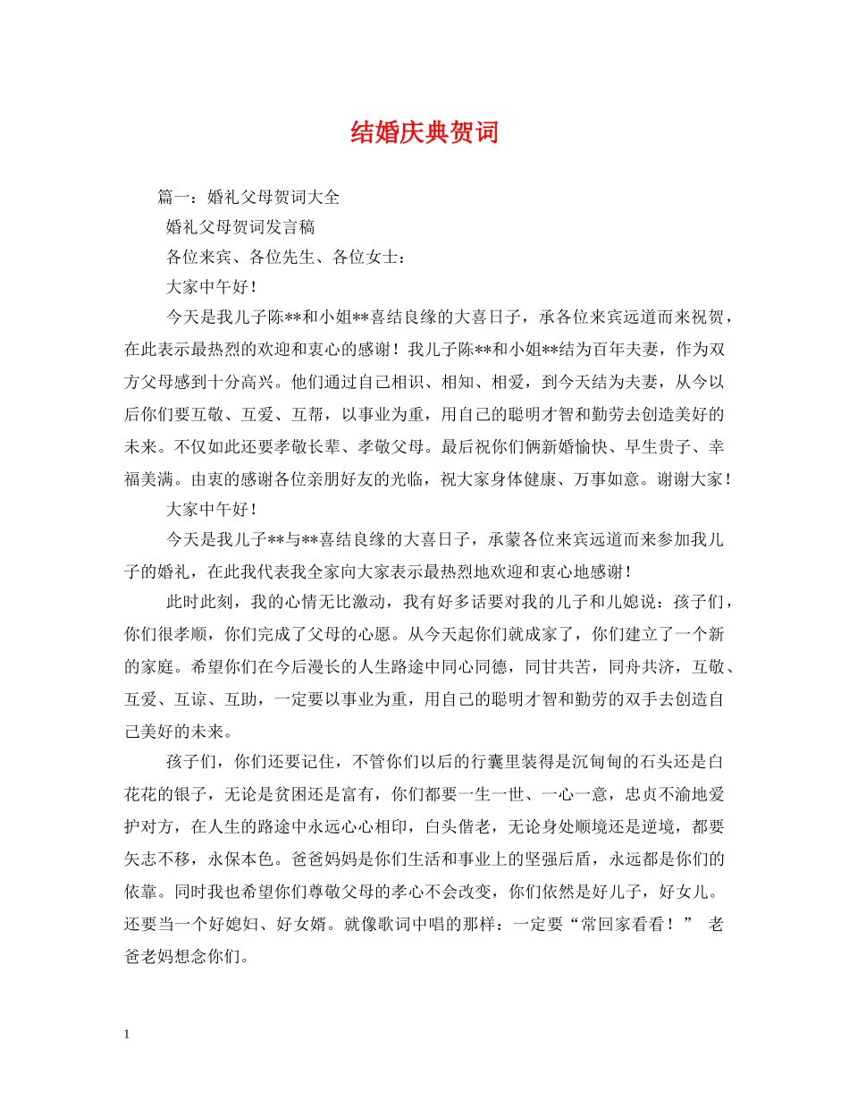 贺词大全-结婚庆典贺词 _第1页