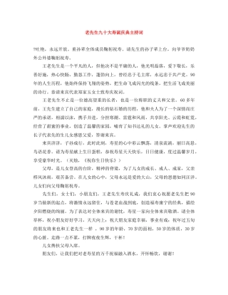 老先生九十大寿诞庆典主持词 