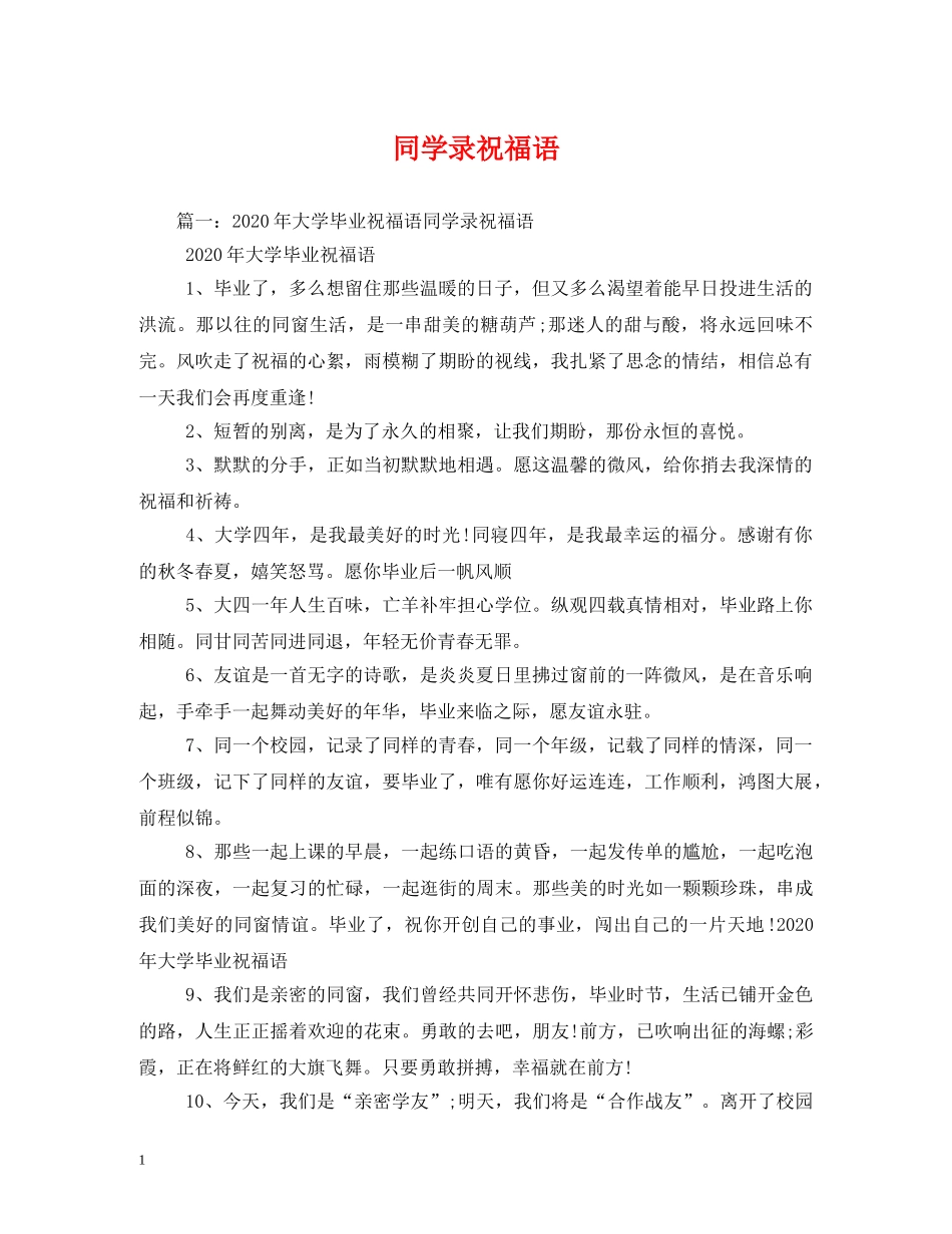 同学录祝福语2 _第1页