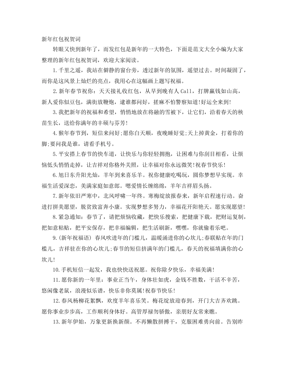 新年红包祝贺词 _第1页