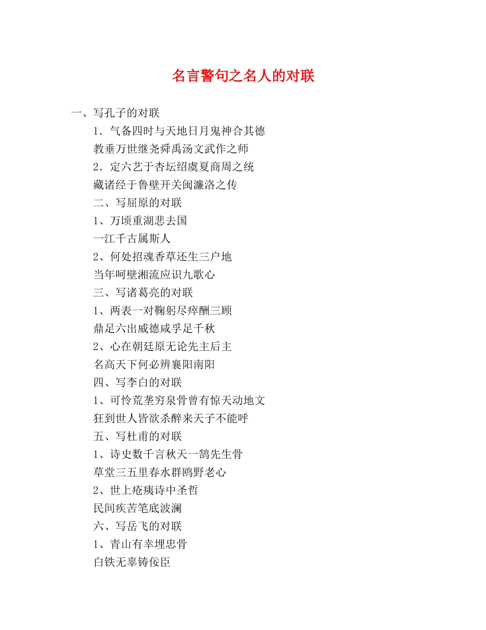 名言警句之名人的对联 _第1页