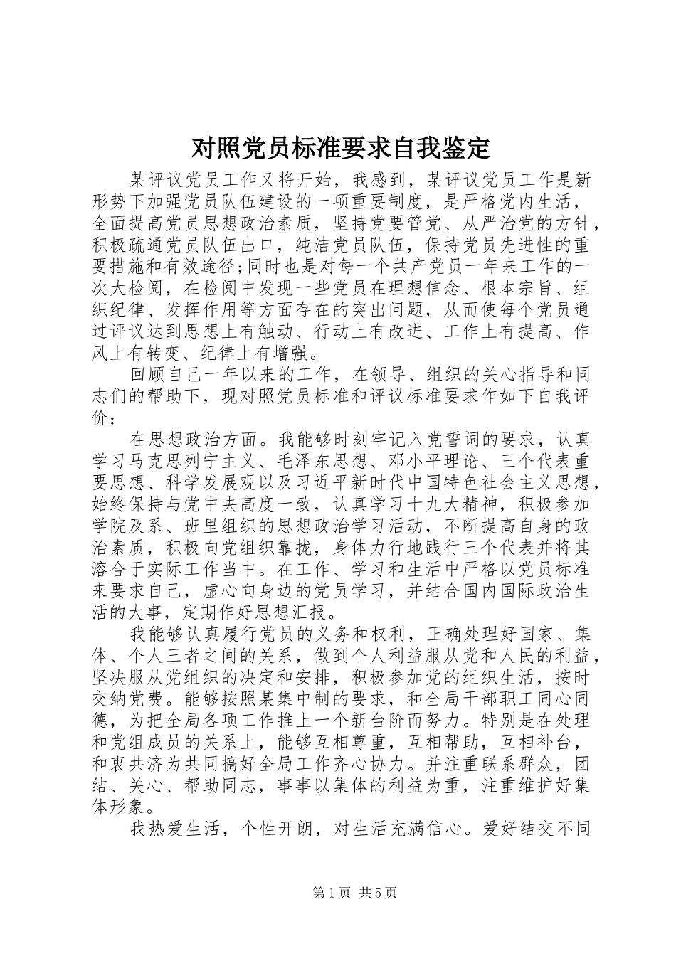 对照党员标准要求自我鉴定_第1页
