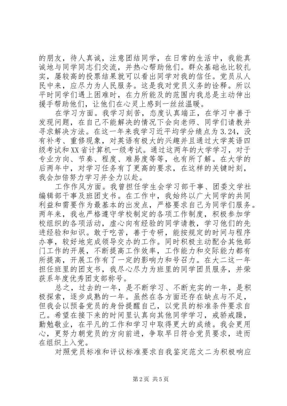 对照党员标准要求自我鉴定_第2页
