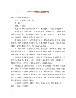 小学一年级新生自我介绍 