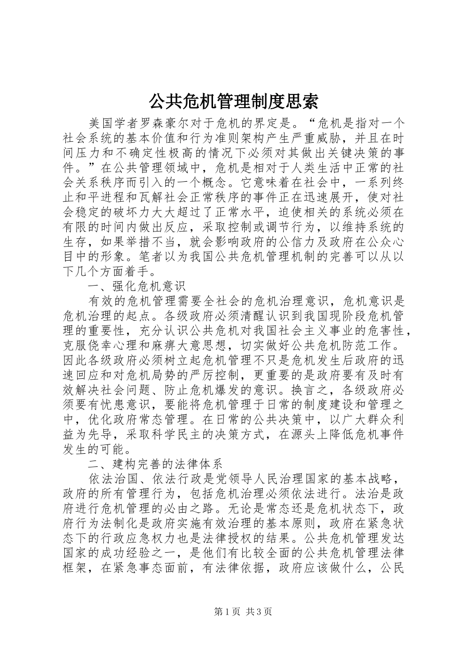 公共危机管理制度思索_第1页