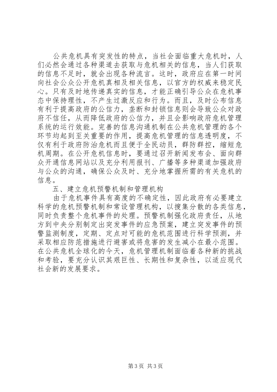 公共危机管理制度思索_第3页