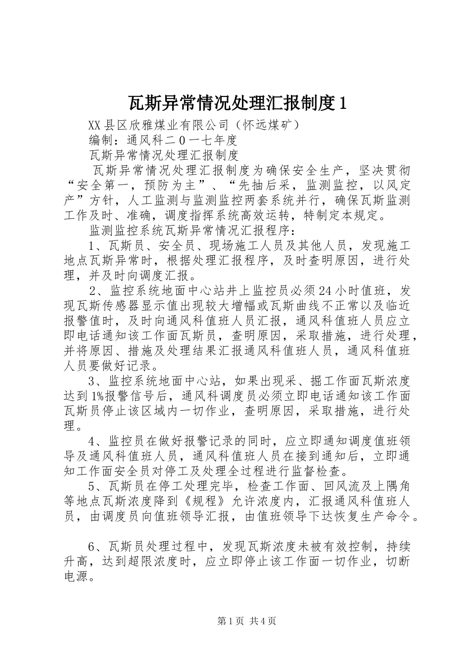 瓦斯异常情况处理汇报制度1_第1页