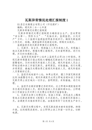 瓦斯异常情况处理汇报制度1