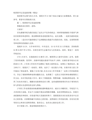 校团委书记竞选演讲稿（精选） 