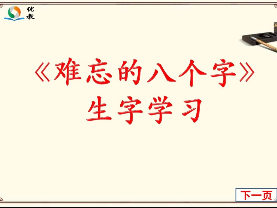 《难忘的八个字》生字学习_第1页