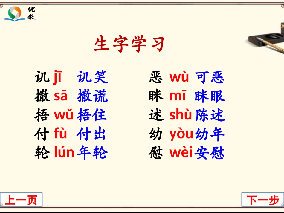 《难忘的八个字》生字学习_第3页