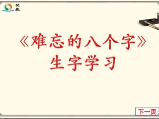 《难忘的八个字》生字学习