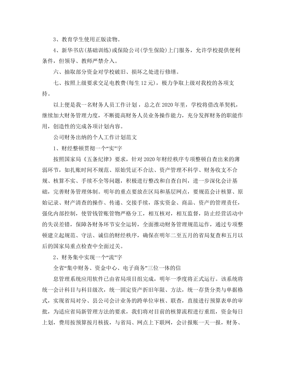 公司财务出纳个人工作计划范文精选_第3页