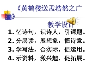 S版六年级下《黄鹤楼送孟浩然之广陵》PPT