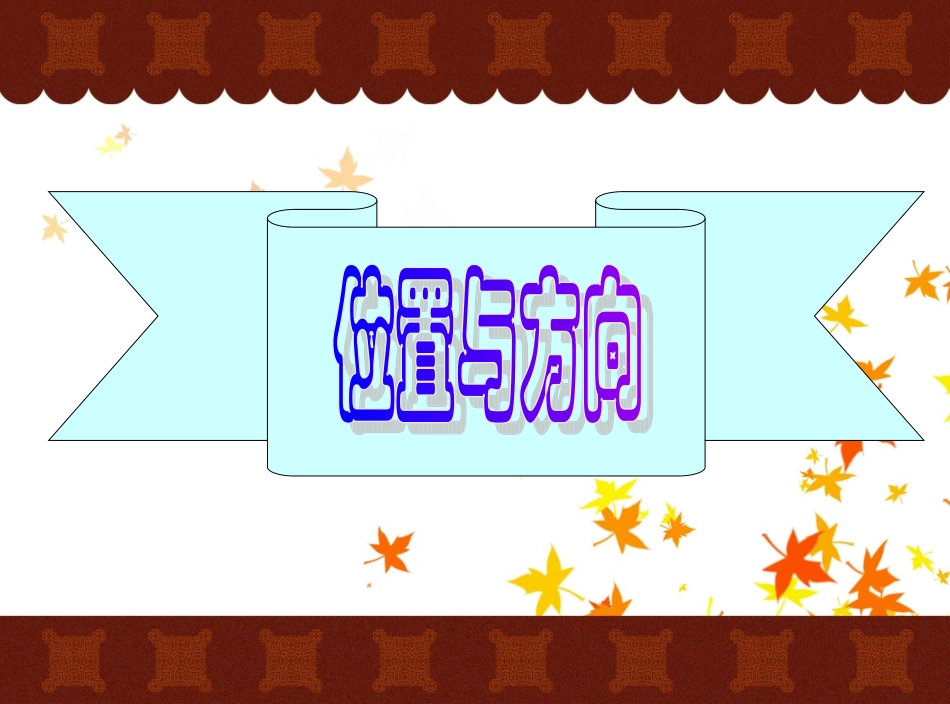 骆海朋位置和方向2_第1页