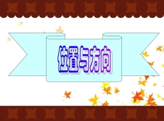 骆海朋位置和方向2