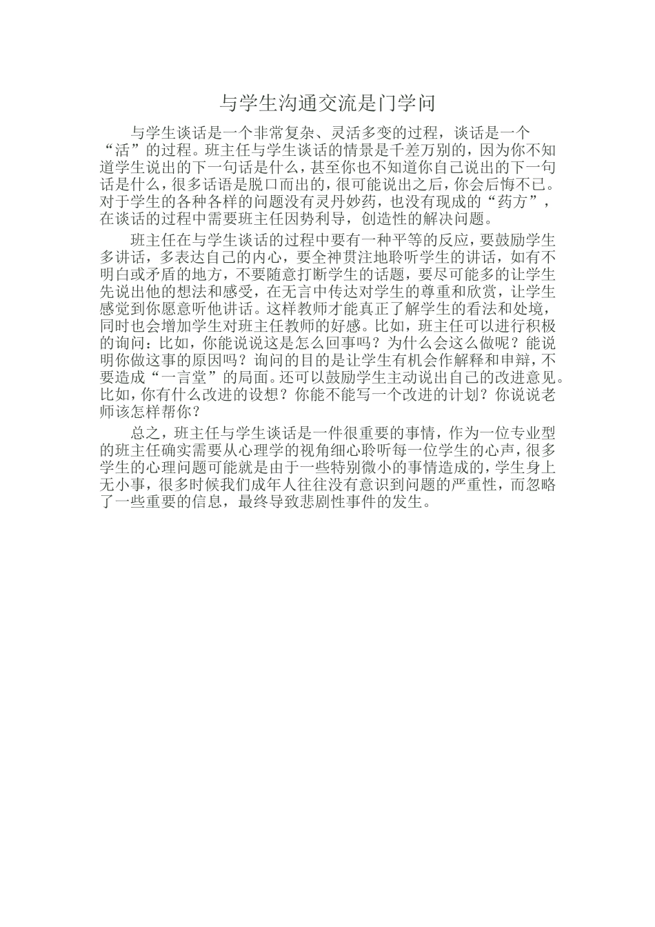 与学生沟通交流是门学问_第1页