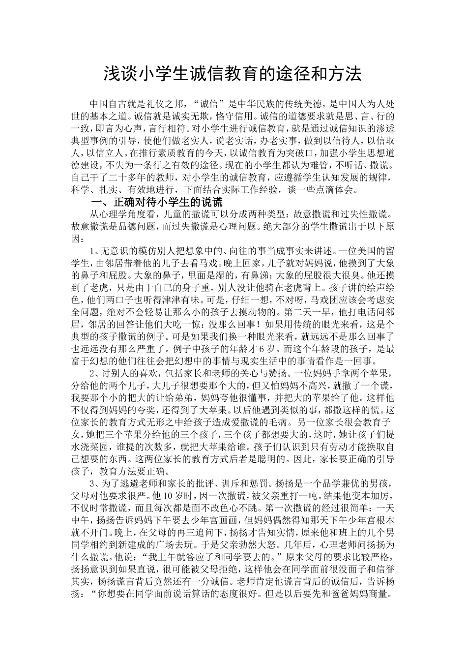 浅谈小学生诚信教育的途径和方法_第1页