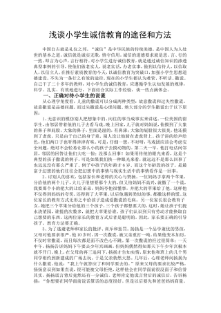 浅谈小学生诚信教育的途径和方法