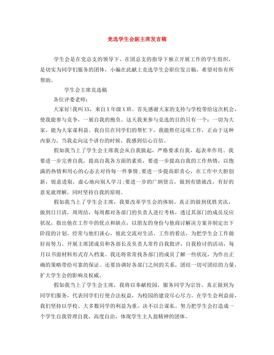 竞选学生会副主席发言稿 _第1页