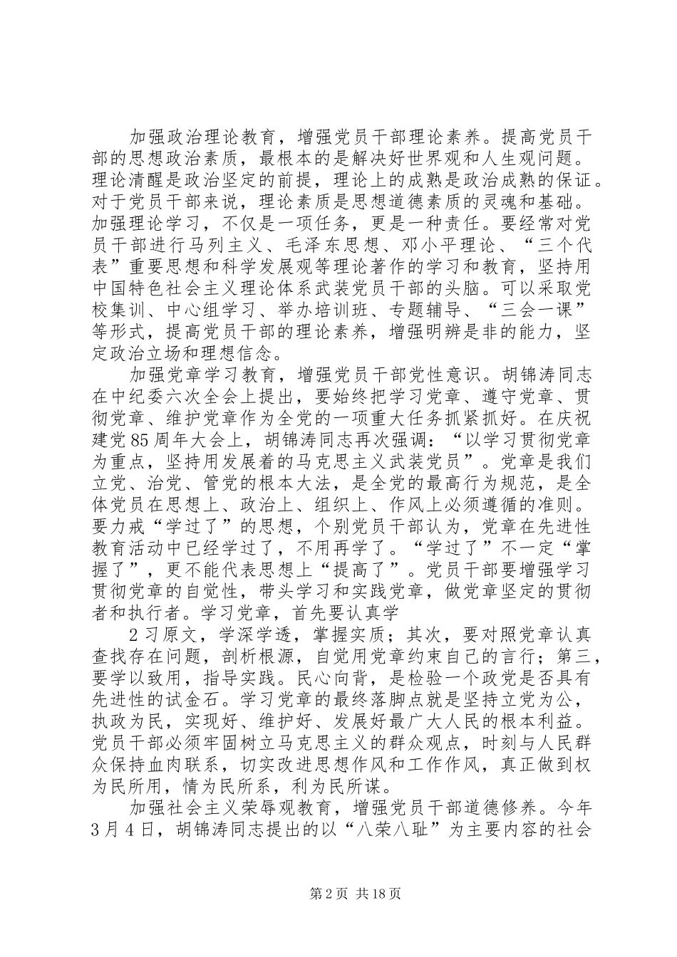 坚持教育制度监督并重筑牢党员干部思想道德防线改1_第2页