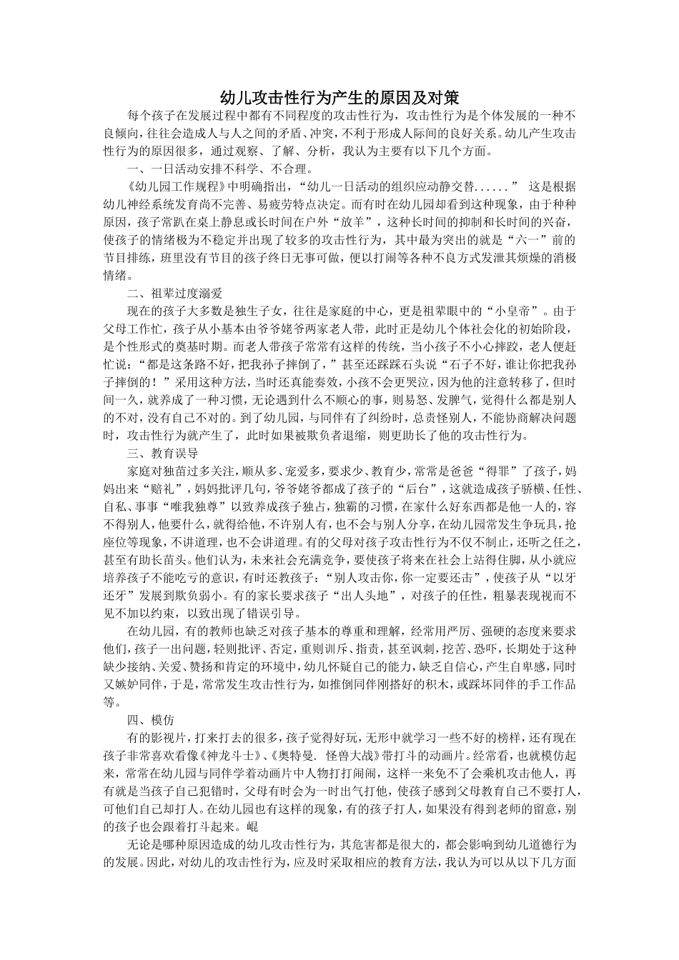 幼儿攻击性行为产生的原因及对策_第1页