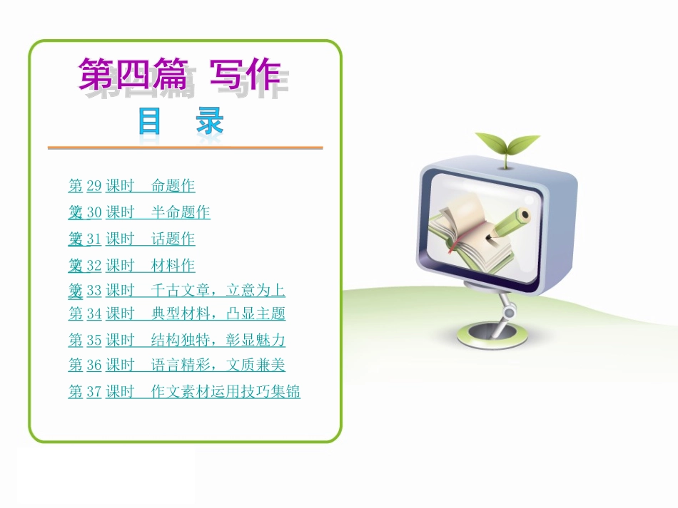 【中考复习方案】2015届中考语文复习课件：第四篇写作—语文_第2页