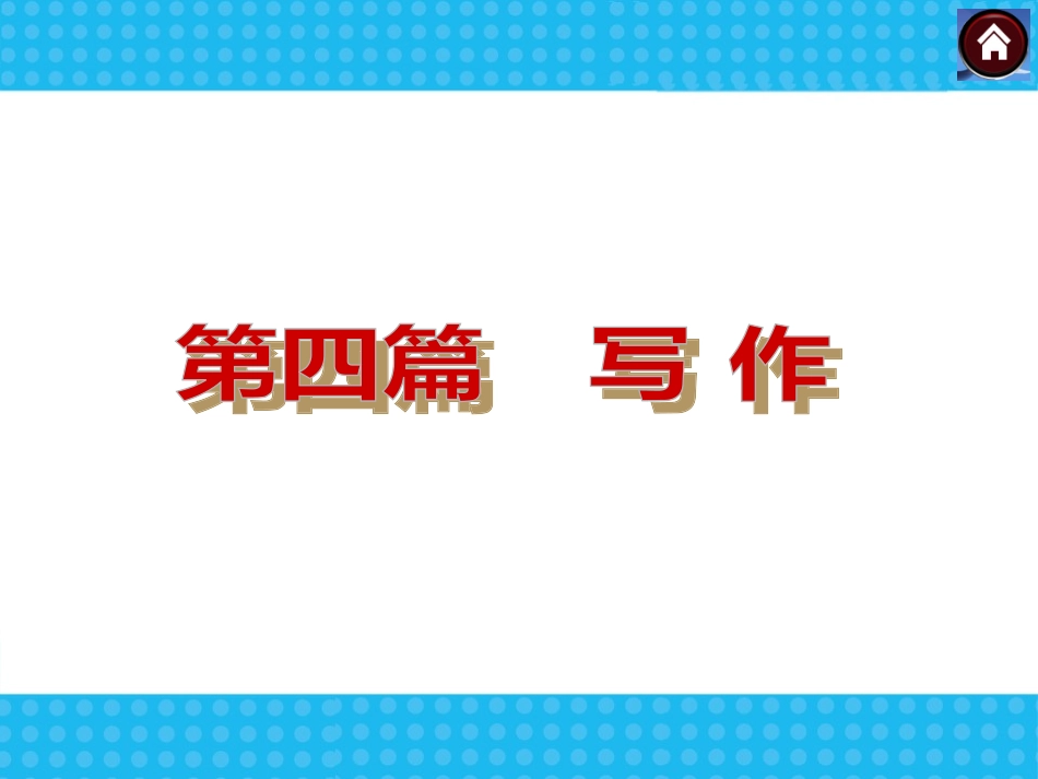 【中考复习方案】2015届中考语文复习课件：第四篇写作—语文_第3页