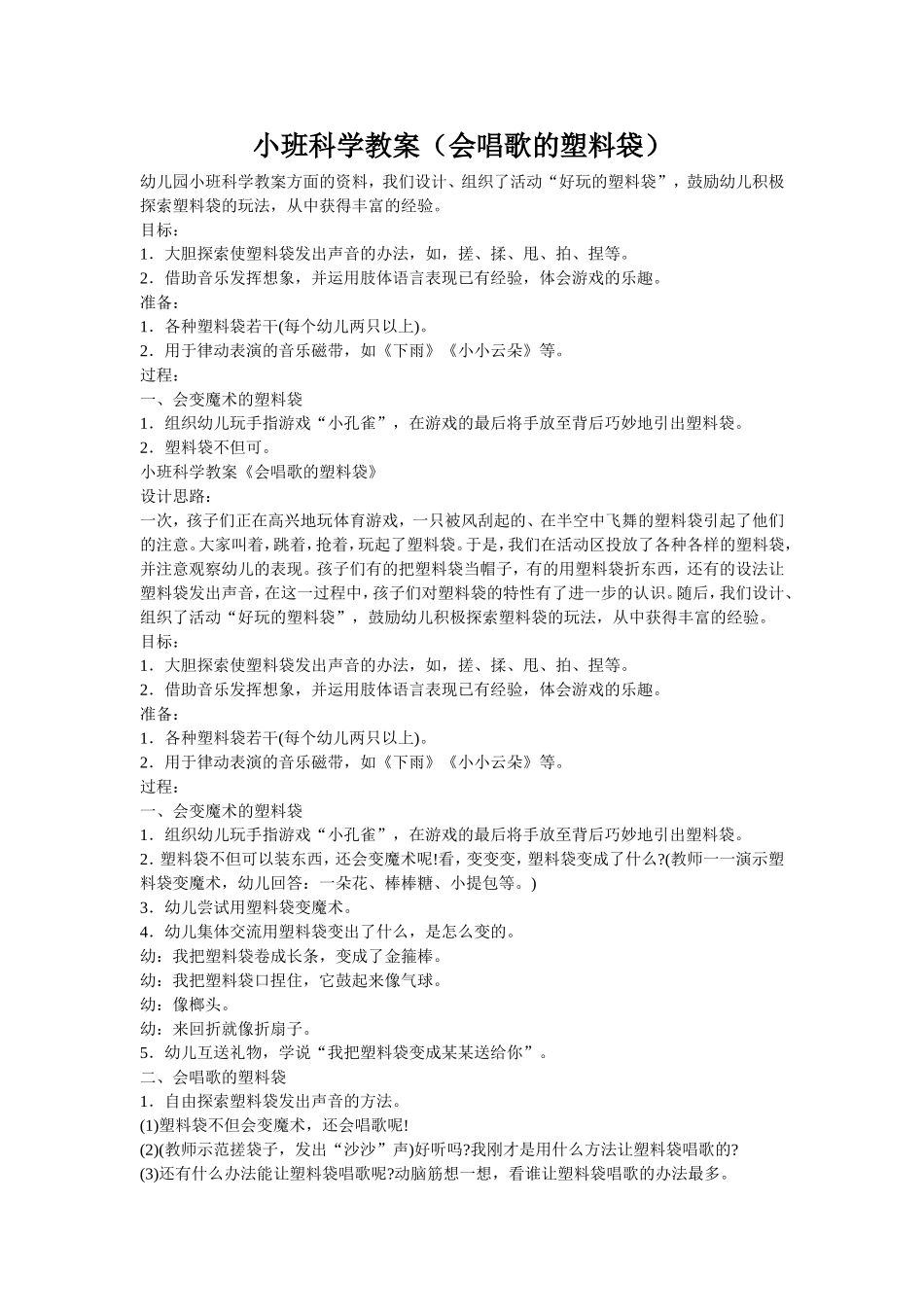 小班科学《会唱歌的塑料袋》_第1页