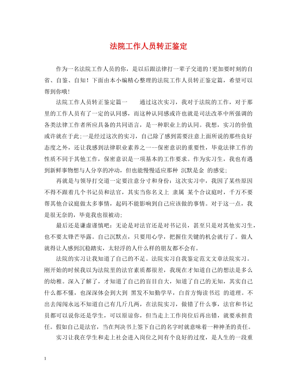 法院工作人员转正鉴定 _第1页