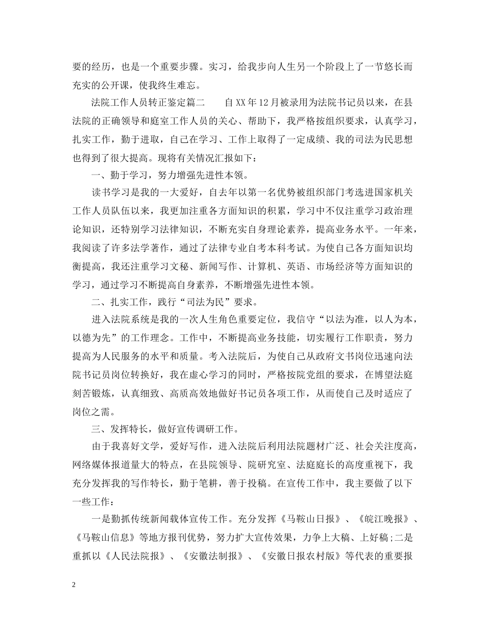 法院工作人员转正鉴定 _第2页