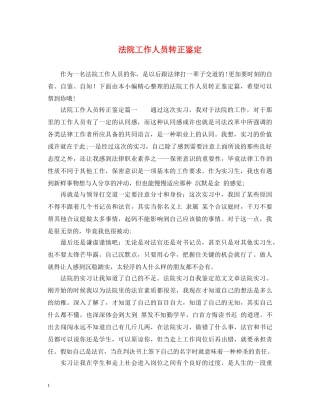 法院工作人员转正鉴定 