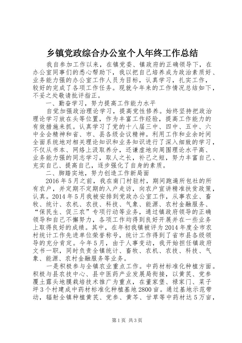 乡镇党政综合办公室个人年终工作总结_第1页