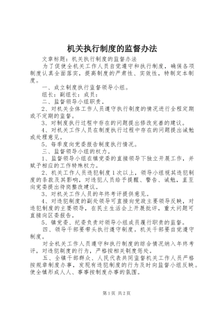 机关执行制度的监督办法