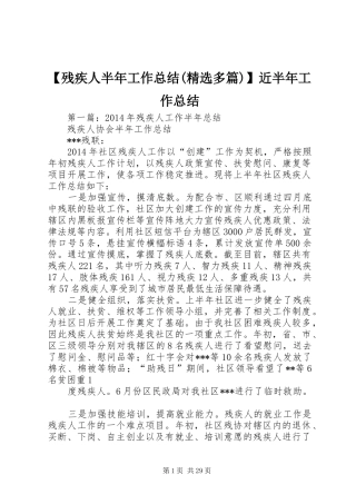 【残疾人半年工作总结(精选多篇)】近半年工作总结