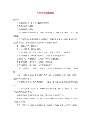 大学生军训主持词例文 