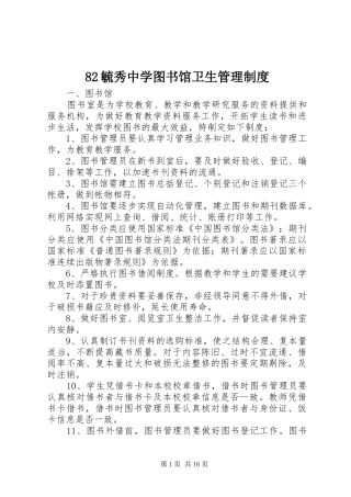 82毓秀中学图书馆卫生管理制度