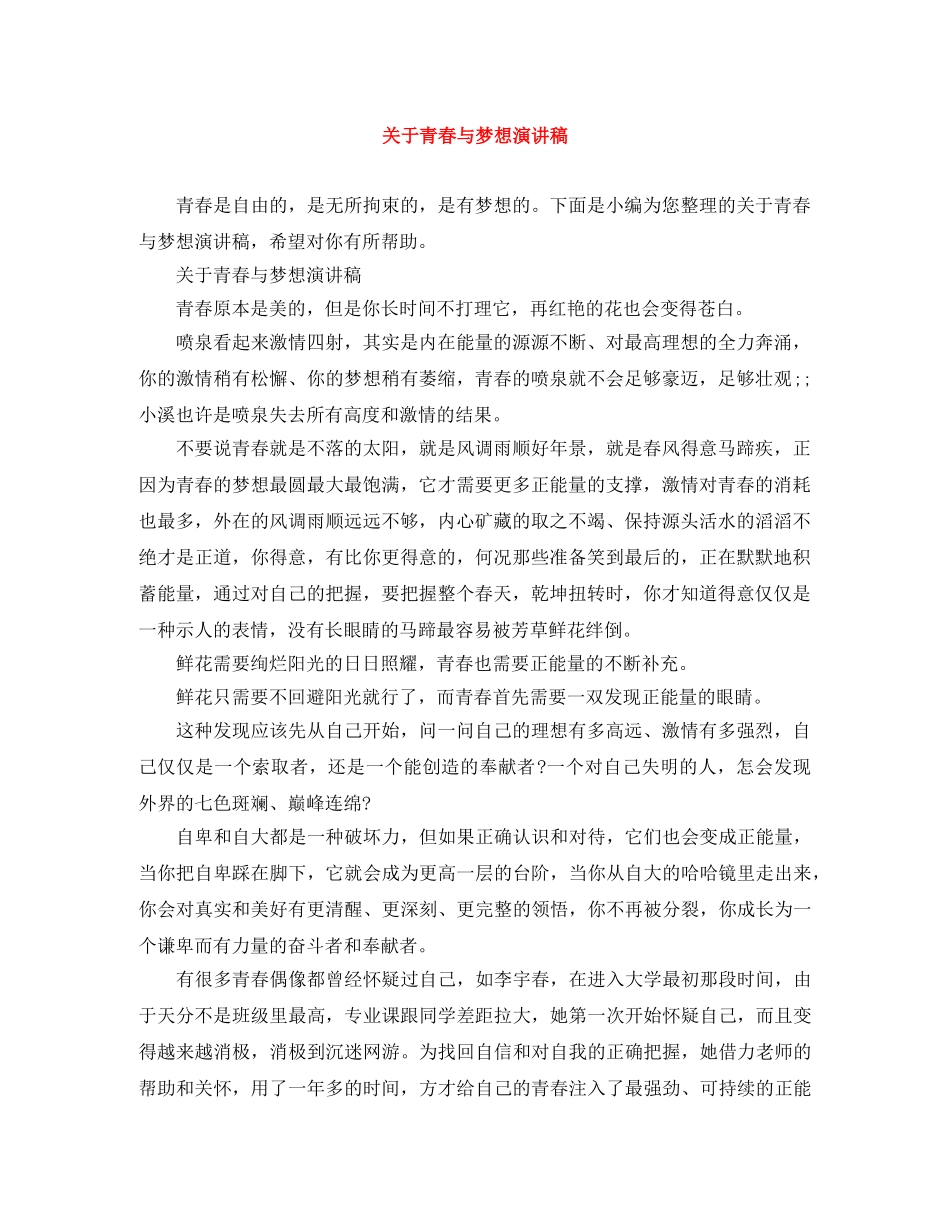 关于青春与梦想演讲稿 _第1页
