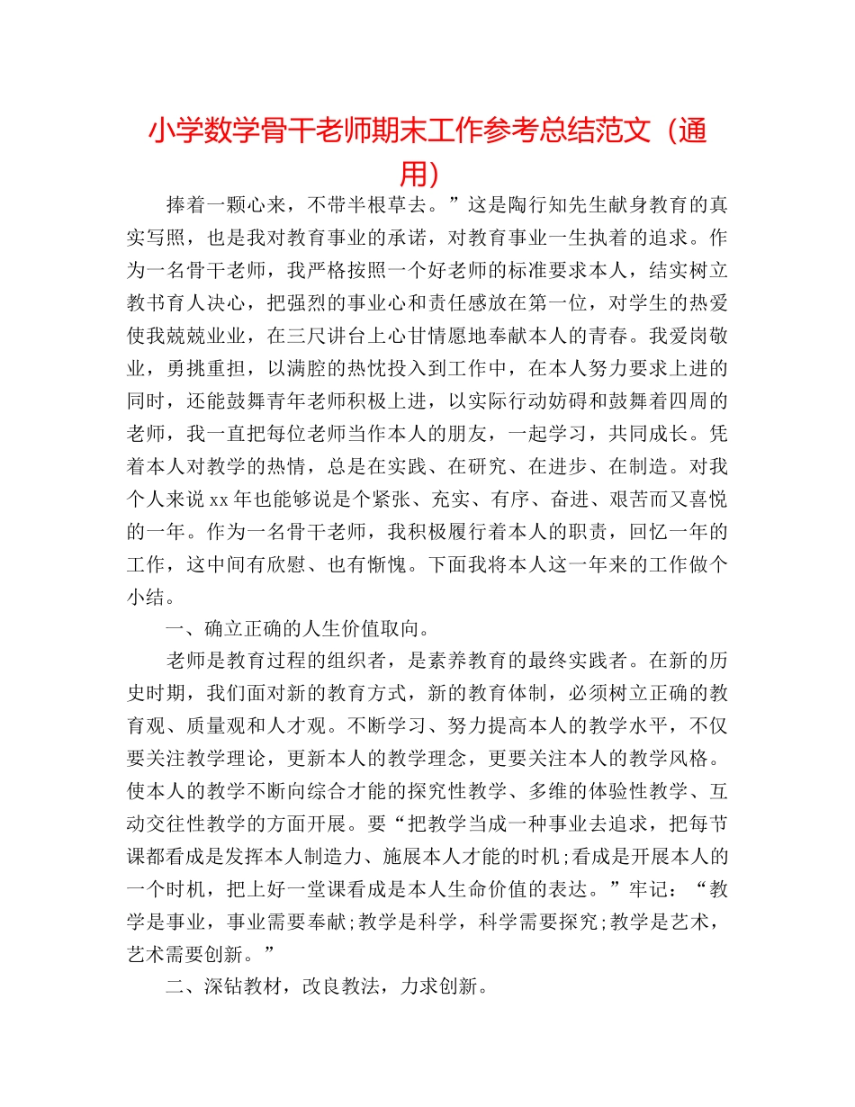 小学数学骨干教师期末工作参考总结范文（通用） _第1页
