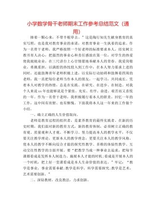 小学数学骨干教师期末工作参考总结范文（通用） 